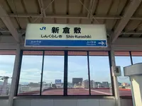 新倉敷駅の写真・動画_image_369489