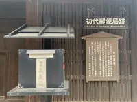 上吉井邸（旧郵便局）の写真・動画_image_370346