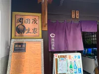 岡田酒販の写真・動画_image_373577