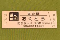 道の駅おくとろの写真・動画_image_377501