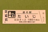 道の駅 たいじの写真・動画_image_377509