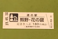 道の駅 熊野・花の窟の写真・動画_image_377513