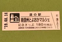 道の駅 南信州とよおかマルシェの写真・動画_image_378066