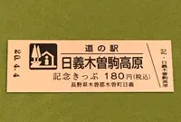 道の駅 日義木曽駒高原の写真・動画_image_378485