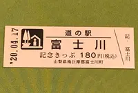 道の駅富士川の写真・動画_image_378505