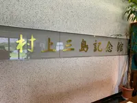 村上三島記念館（今治市上浦歴史民俗資料館）の写真・動画_image_379208