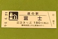 道の駅富士の写真・動画_image_380015