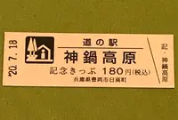 道の駅　神鍋高原の写真・動画_image_380066