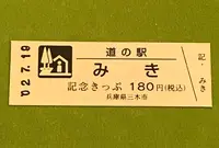道の駅 みきの写真・動画_image_380084