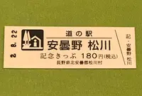 道の駅 安曇野松川の写真・動画_image_380123