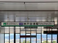 神戸空港の写真・動画_image_380871