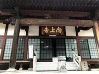 向上寺の写真・動画_image_381623