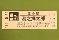 道の駅 瀧之拝太郎の写真・動画_image_382893