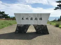 本州最南端の碑の写真・動画_image_382936