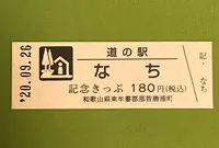 道の駅 なちの写真・動画_image_382943