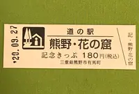 道の駅 熊野・花の窟の写真・動画_image_383314