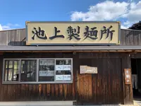 池上製麺所の写真・動画_image_391801