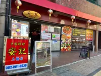 中国料理 安記 土橋店の写真・動画_image_397815