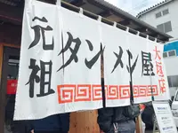 岐阜タンメン 岐阜本店の写真・動画_image_399412