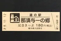 道の駅　那須与一の郷の写真・動画_image_404546