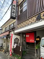 姫松屋（具雑煮）新町の写真・動画_image_404760