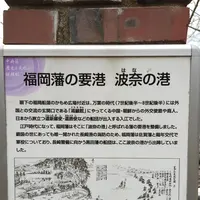 福岡藩波奈台場跡の写真・動画_image_410133