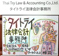 タイ トライ法律会計事務所の写真・動画_image_410610