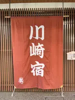東海道かわさき宿交流館の写真・動画_image_413912
