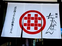近江牛肉うどん 麺匠ちゃかぽんの写真・動画_image_414993