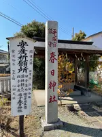 春日神社(平塚市平塚)の写真・動画_image_416555
