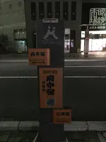 府中宿上伝馬本陣・脇本陣跡の写真・動画_image_418653