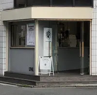 UNI COFFEE ROASTERY 横浜岡野店の写真・動画_image_419153