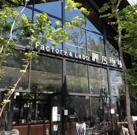 ファクトリー&ラボ カンノコーヒー （Factory&Labo 神乃珈琲） の写真・動画_image_425391