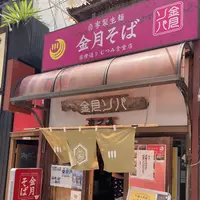 金月そば 国際通りむつみ食堂店の写真・動画_image_439321