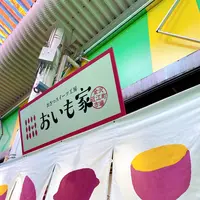おさつスイーツ工房 おいも家の写真・動画_image_444964
