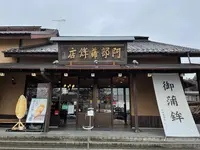 （株）阿部蒲鉾店 松島寺町店の写真・動画_image_449081