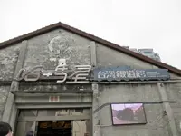駁二藝術特區大義倉庫群の写真・動画_image_455197