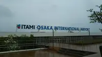大阪国際空港（伊丹空港）の写真・動画_image_455864
