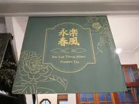 合藝埕 - 永樂春風の写真・動画_image_458463
