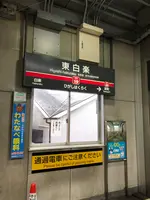 東白楽駅の写真・動画_image_471236