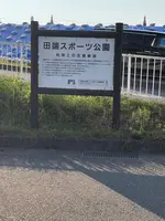 田端スポーツ公園の写真・動画_image_471825