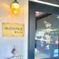 漱石珈琲店 愛松亭の写真・動画_image_472579