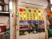 巨済食堂/コジェシクタン/거제식당の写真・動画_image_484558