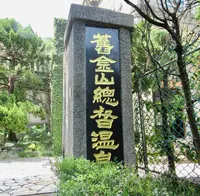 金山老街の写真・動画_image_485496