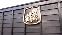 賀茂鶴酒造の写真・動画_image_487237