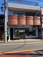東山酒饅頭店の写真・動画_image_493437