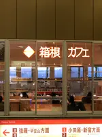 箱根湯本駅の写真・動画_image_494350