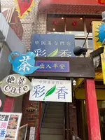 中国茶専門店 彩香（サイシャン）の写真・動画_image_495441