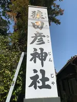 猿田彦神社の写真・動画_image_500641