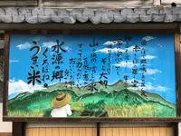 道の駅くろほね・やまびこの写真・動画_image_501214